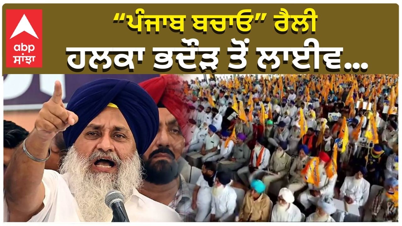 Sukhbir Badal“ਪੰਜਾਬ ਬਚਾਓ” ਰੈਲੀ ਹਲਕਾ ਭਦੌੜ ਤੋਂ ਲਾਈਵ…|ABP SANJHA