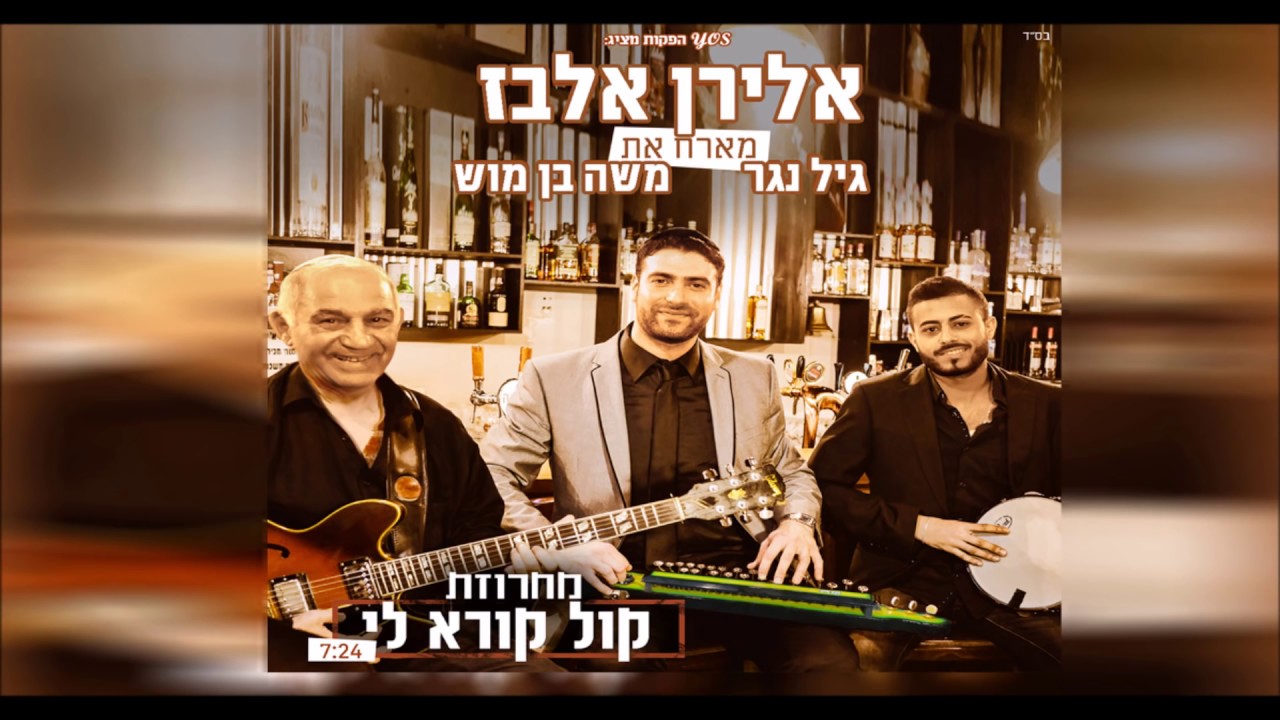 אלירן אלבז גיל נגר ומשה בן מוש - מחרוזת קול קורא לי | Eliran Elbaz & Gil Nagar - Kol Koreh Li Medley