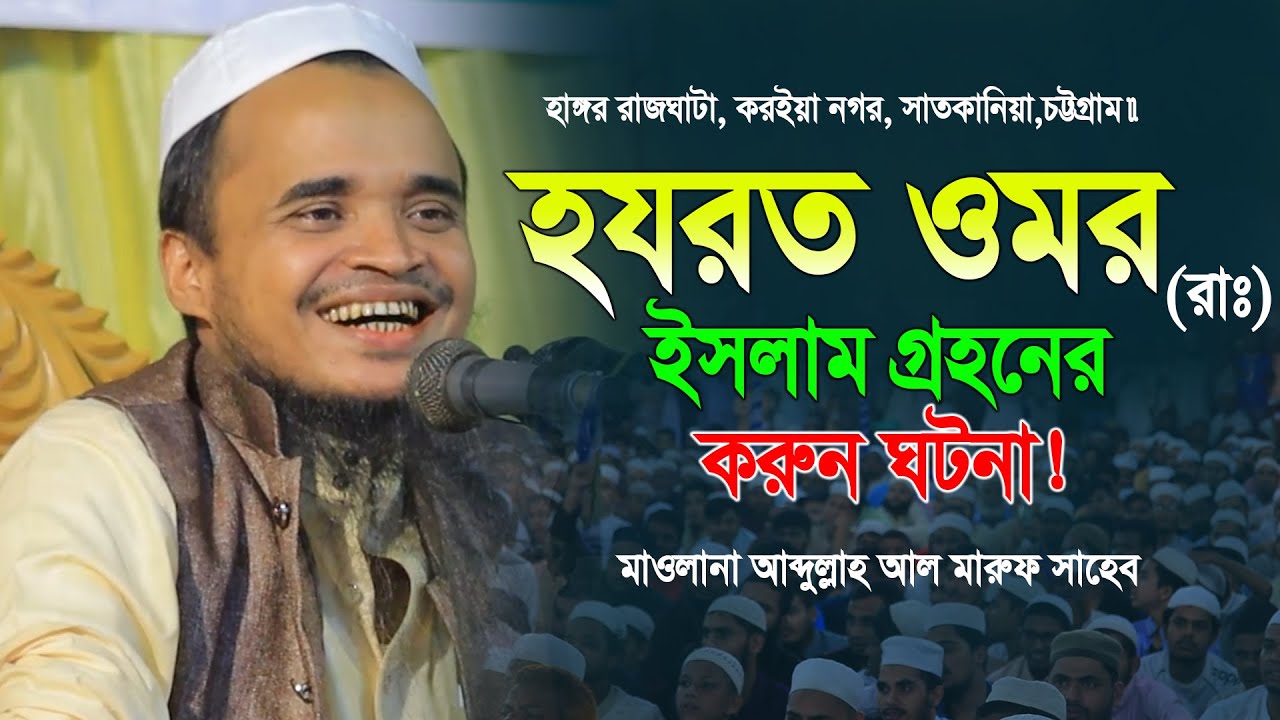 হযরত ওমর রাঃ ইসলাম গ্রহনের করুন ঘটনা | মাওলানা আব্দুল্লাহ আল মারুফ ওয়াজ ২০২৫ | Abdullah Al Maruf Waz