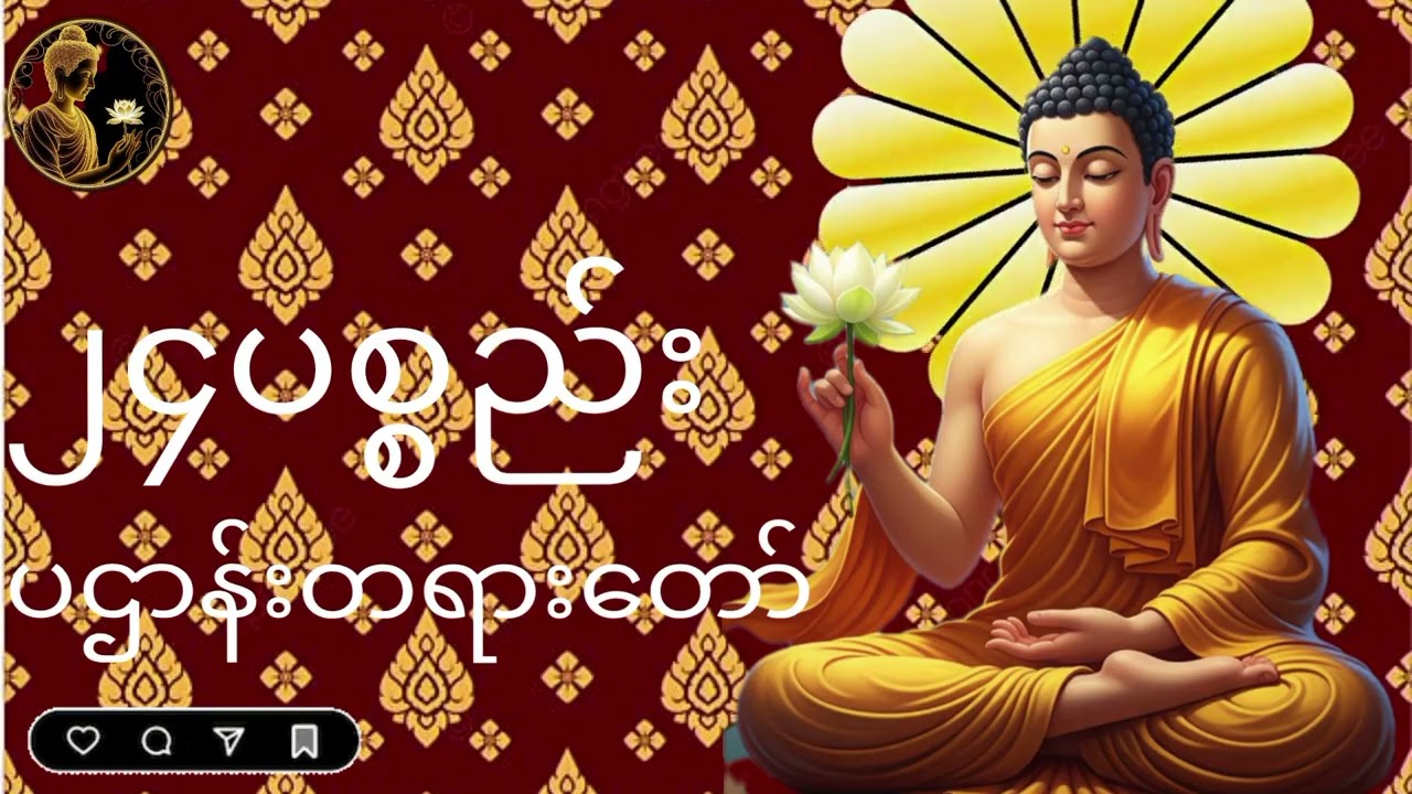 ##၂၄ပစ္စည်းပဌာန်းတရားတော်....🙏🙏🙏🙏🙏