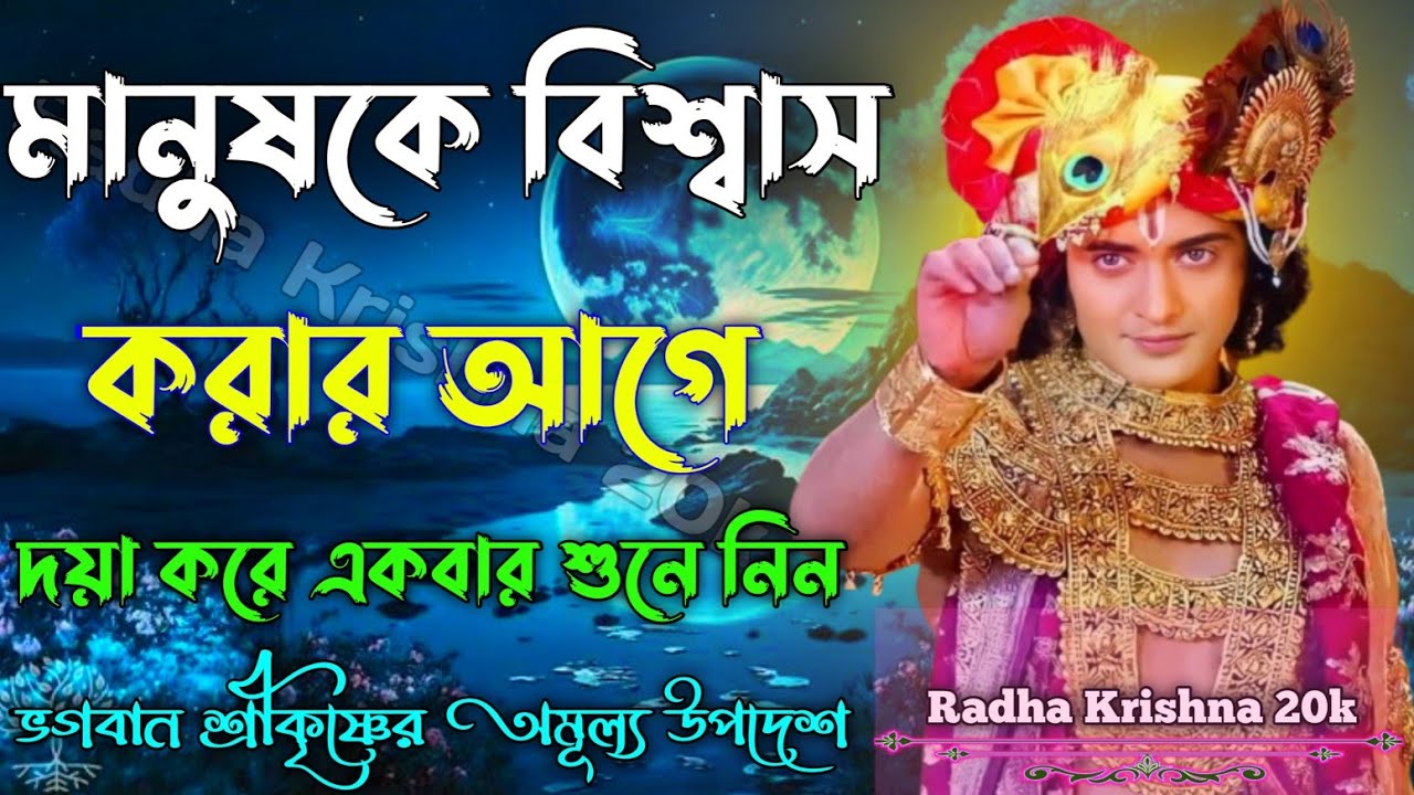 মানুষকে বিশ্বাস করার আগে দয়া করে একবার শুনে নিন। Shri Krishna Bani in Bengali | Bhagavad Gita vani.