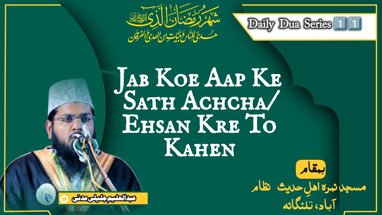 Daily Dua Series 11॥ Ehsan ka Badla kaise den?॥ Ramadhan 2026॥ Abdul Aleem Jaleeli Madani