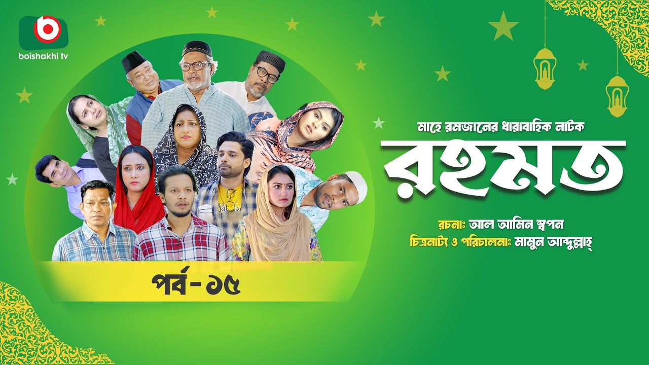 রমজানের ধারাবাহিক নাটক | রহমত | Rahamat | EP 15 | Abdullah Rana | Alif | Nipun | Muskan | Almas