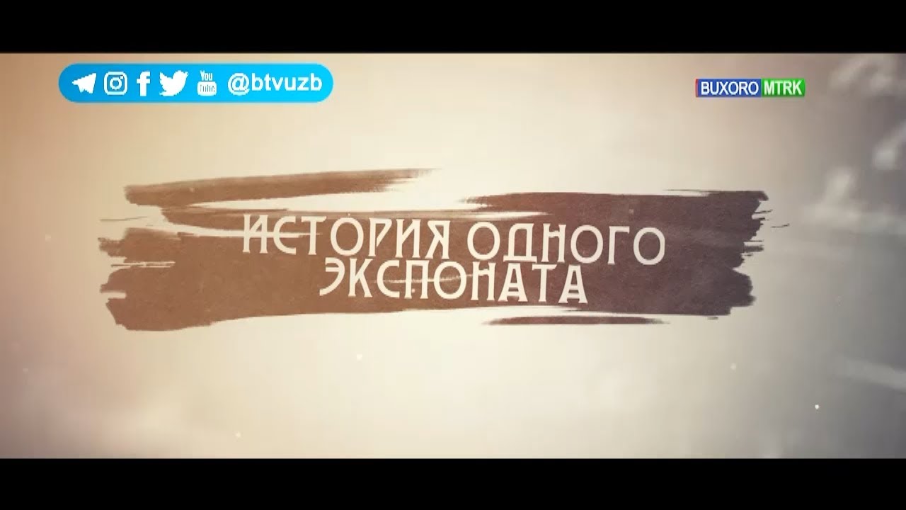 История одного экспоната. Варахша