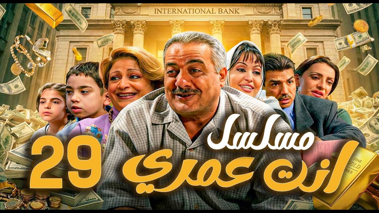 مسلسل أنت عمري الحلقة 29 | أيمن زيدان - نجاح حفيظ - باسم ياخور