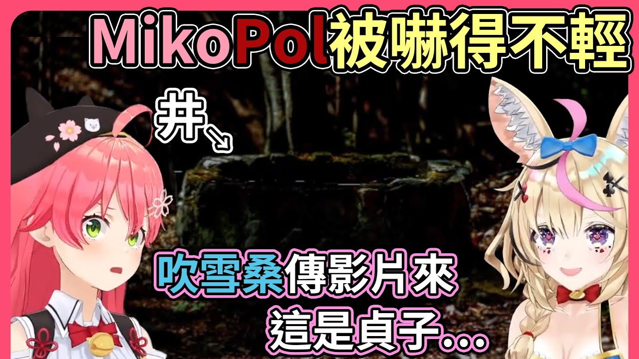 Miko與PolPol在半夜聊貞子聊得熱烈，白上傳來了恐怖的影片讓倆人嚇得大叫【hololive｜中文翻譯】
