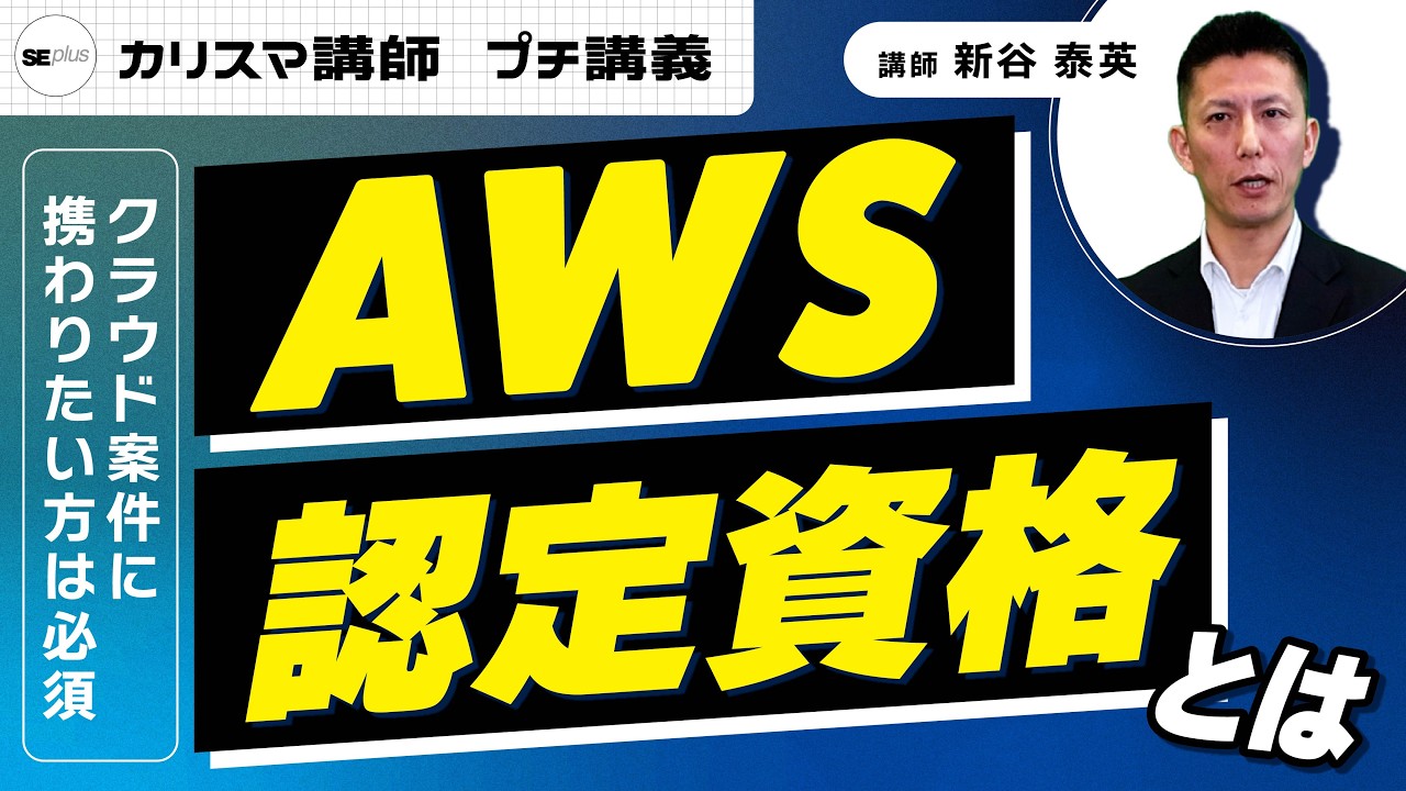 【クラウドの基礎知識】AWS認定資格ってなに？【IT研修・教育】 #AWS #AWS認定資格 #IT資格 #クラウド #クラウドエンジニア #エンジニア