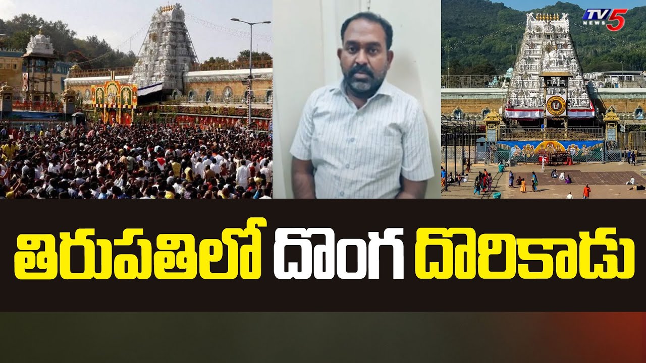 తిరుపతిలో దొంగ దొరికాడు..! | Bank Officer Theft Tirumala Srivari Parakamani Gold | TV5 News