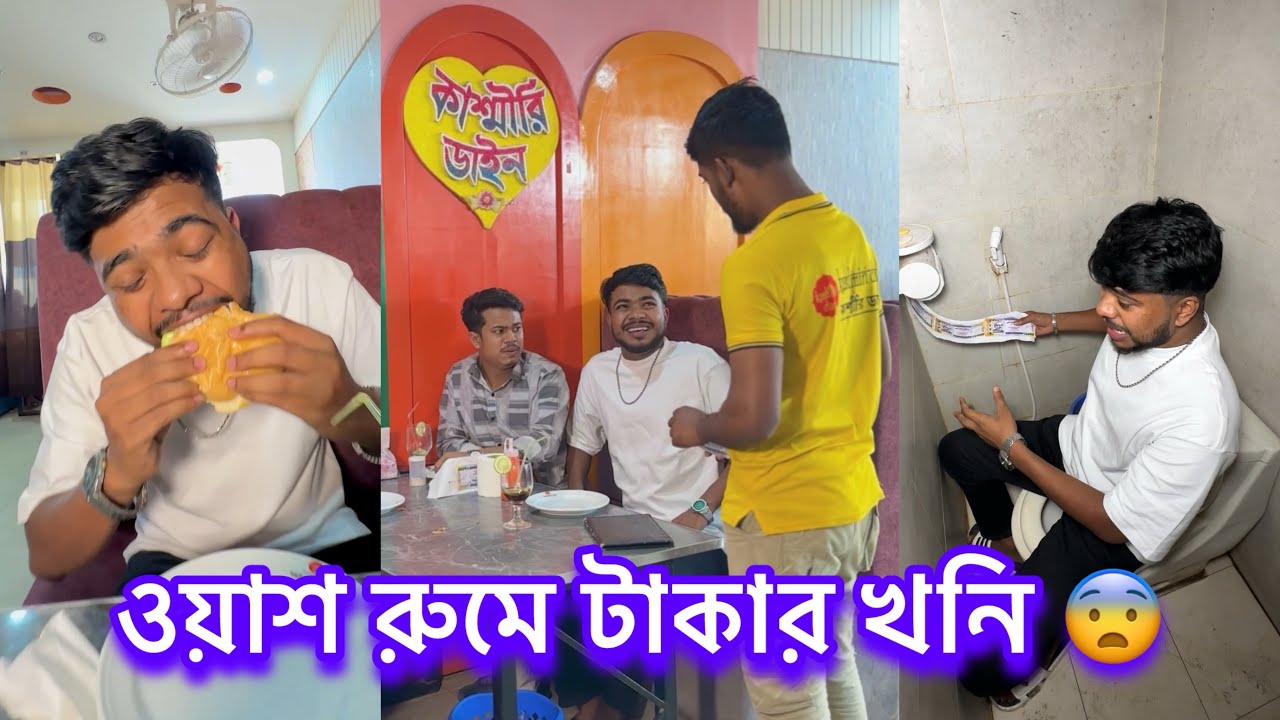 ওয়াশ রুমে টাকার খনি || Bangla fanny video || Funny Video || funny Natok || Rk boys || 2025