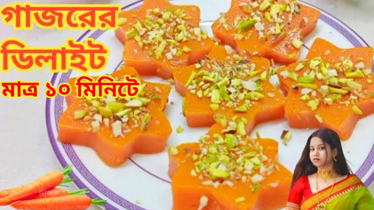 গাজরের ডিলাইট।সহজ ও ঝটপট মিষ্টি রেসিপি।Carrot Delight Recipe।Carrot Delight Recipe।Carrot Sweet।