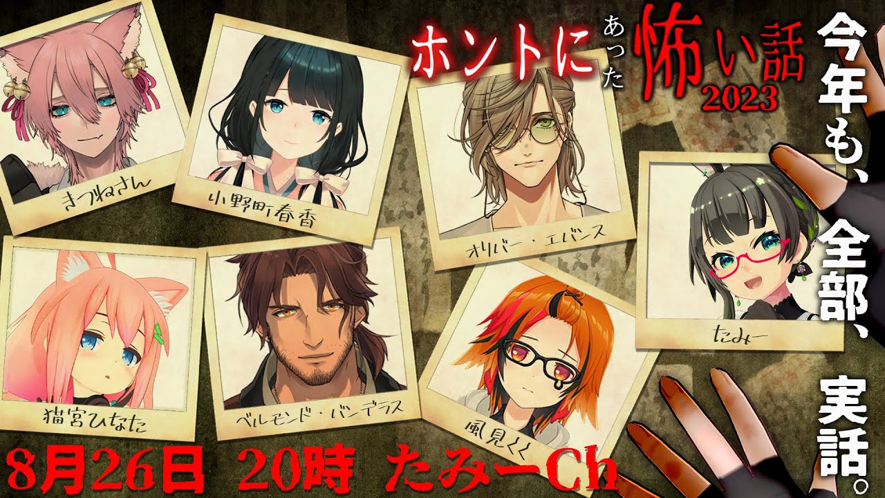 【#Vホン怖2023】初出実体験限定🕯ホントにあった怖い話2023【ベルモンド・バンデラス/オリバー・エバンス/小野町春香/風見くく/きつねさん/猫宮ひなた/たみー】