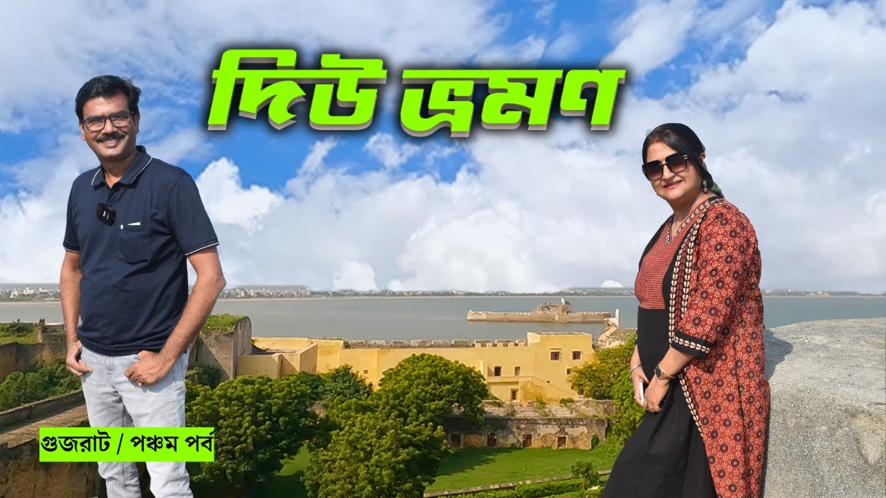 EP5 । এই পাঁচটি শিবলিঙ্গকে সমুদ্রের জল দিনে দু বার স্নান করিয়ে যায় । Diu। Diu Travel Guide । Gujarat