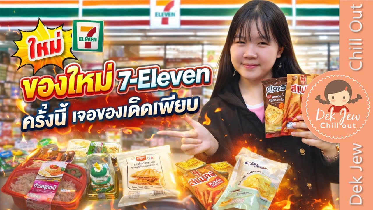 ของใหม่ 7-Eleven ครั้งนี้เจอของเด็ดเพียบ