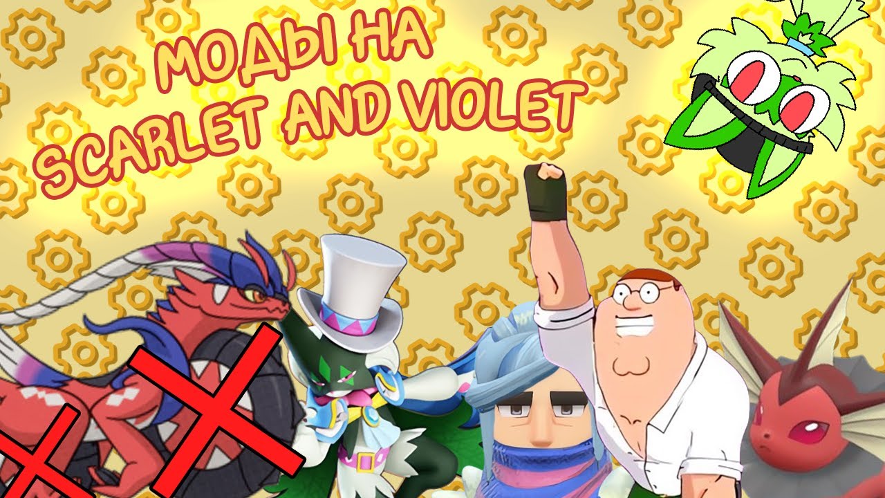 МОДЫ НА SCARLET/VIOLET В 2023?!
