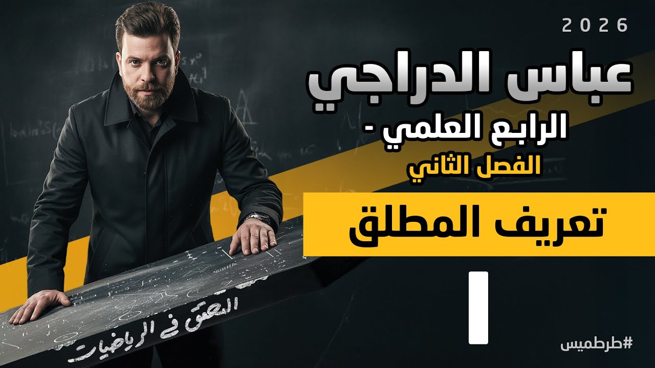رياضيات الرابع العلمي || فصل الثاني || محاضرة 1 || تعريف المطلق