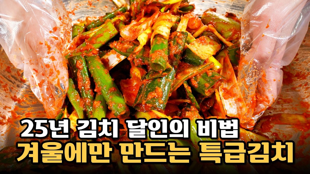 겨울에만 만드는 특급 김치! 이걸로 김치를 만들면 정말 맛이 끝내줍니다