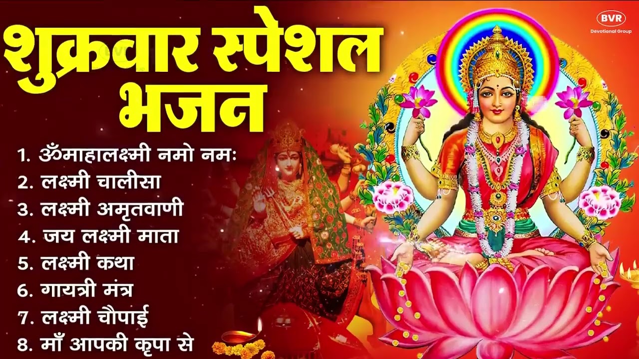 शुक्रवार भक्ति भजन : सर्वमंगल मांगल्ये, ॐ भूर्भुवः स्वः, या देवी सर्व भूतेषु , दुर्गा चालीसा व आरती