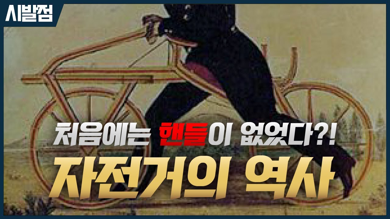 전기 자전거까지 많은 발전이 있었다! 자전거의 역사 [시발점]