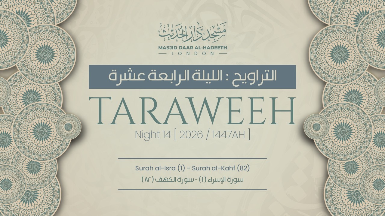 Taraweeh Night 14 2026 || صلاة التراويح ليلة ١٤ رمضان ١٤٤٧ هـ || Masjid Daar Al-Hadeeth #taraweeh 