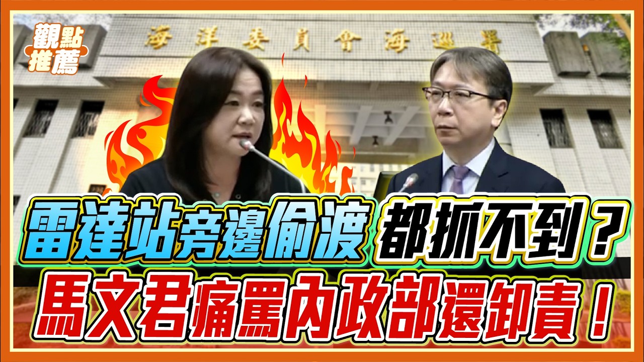 預算要了卻沒在防？馬文君批：內政部拿一堆錢只會打電話？國防根本是笑話！｜品觀點