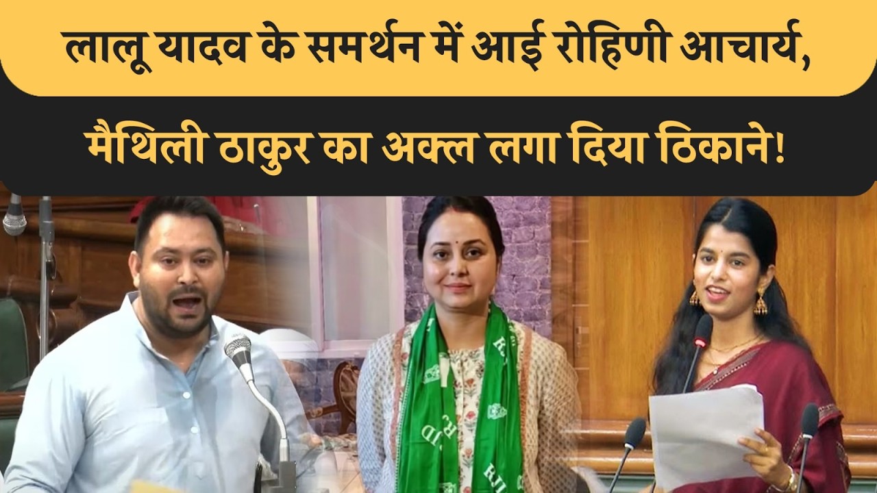 Rohini Acharya ने Maithili Thakur का अक्ल लगा दिया ठिकाने, Lalu Yadav को लेकर सदन में बोलना पड़ा भारी