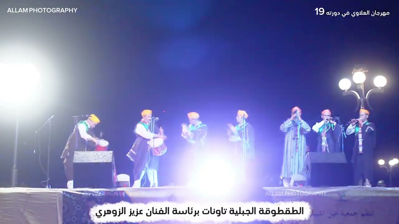 مجموعة الطقطوقة الجبلية برئاسة الفنان عزيز الزوهري 