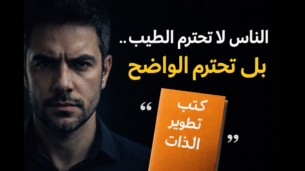 ما تقوله كتب تطوير الذات ولا يجرؤ أحد على قوله لك