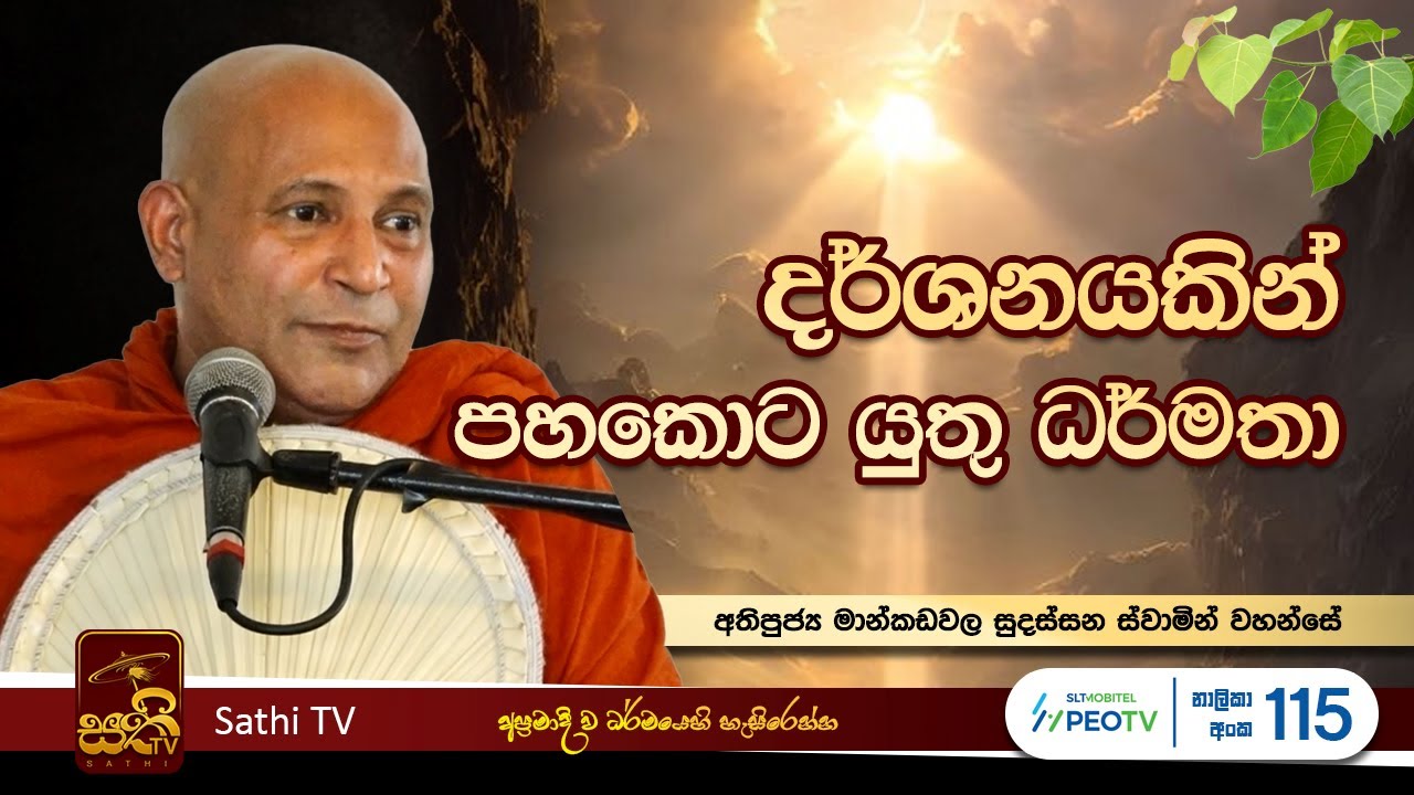 විශේෂ ධර්ම දේශනාව | Mankadawala Sudassana Thero  |  2024 08 09 | Sathi TV