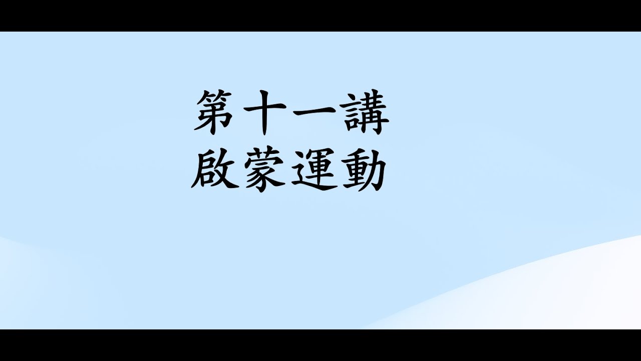 第十一講 啟蒙運動