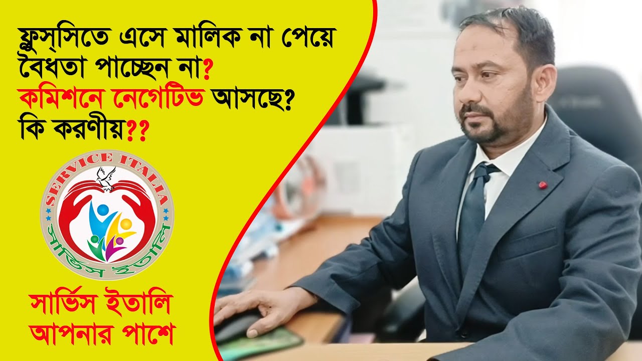 কমিশনে নেগেটিভ নিয়ে ভাবছেন? আপনার প্রয়োজন সার্ভিস ইতালির সহযোগিতা
