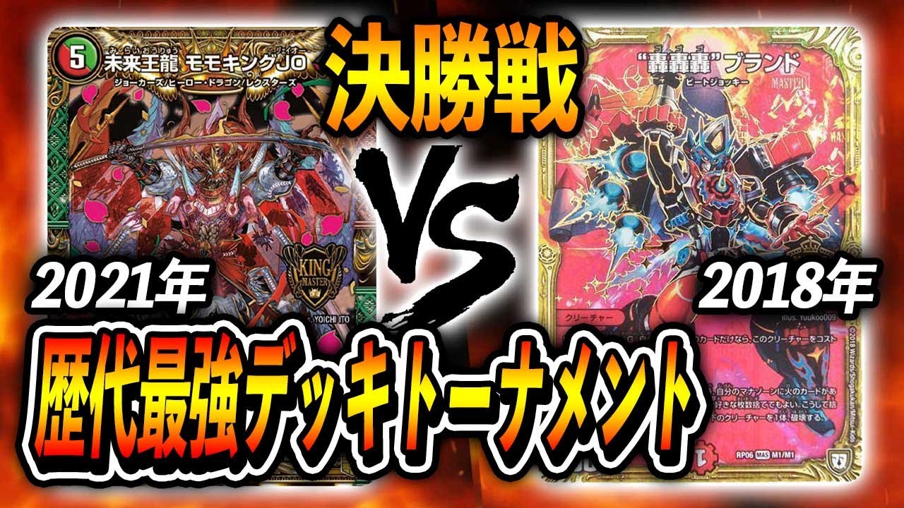 【大会実況】決勝戦！[2021年]JO退化　VS　[2018年]火単轟轟轟ブランド~歴代最強デッキトーナメント~