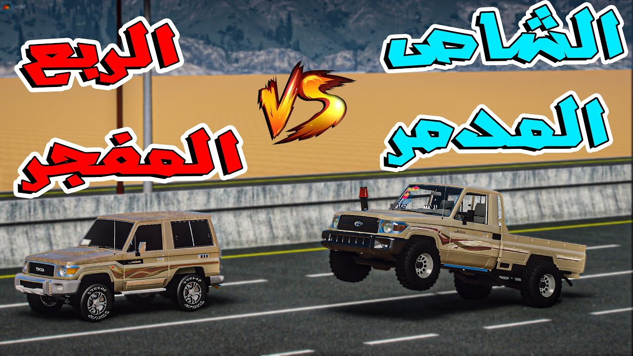 تحدي تويوتا : الشاص المدمر ضد الربع المفجر ( تتوقع مين يفوز فيهم ؟ )