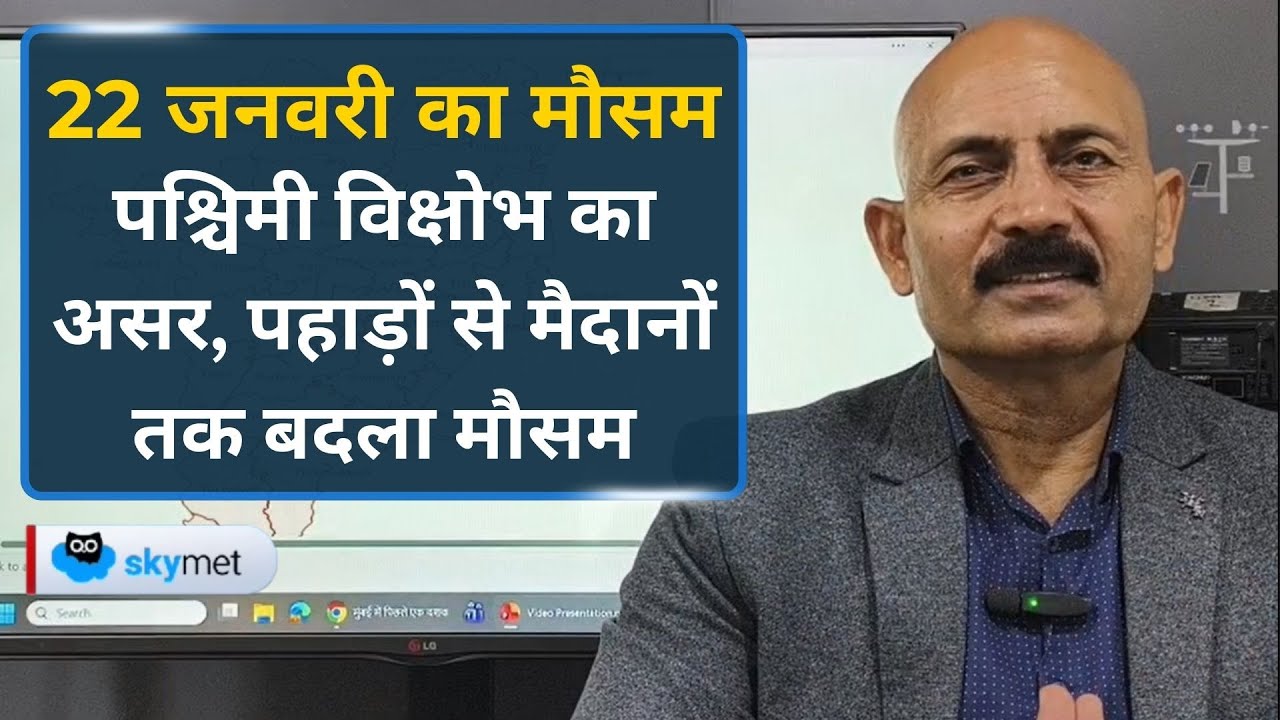 Weather Forecast: दिल्ली–पंजाब–UP तक पहुंचेगा पश्चिमी विक्षोभ, पहाड़ों में भारी हिमपात का अलर्ट।