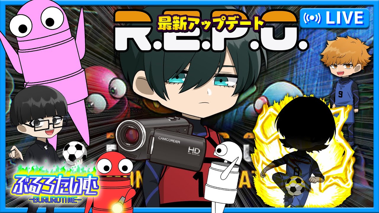 【ブルーロック】怪物達に負けずに目標達成を成し遂げろ！アップデート後のR.E.P.O.に挑戦！【声真似】【アニメ】【漫画】