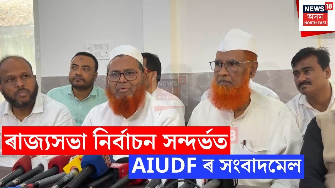 AIUDF On Rajyasabha Election | ৰাজ্যসভা নিৰ্বাচন সন্দৰ্ভত AIUDF ৰ সংবাদমেল | N18V