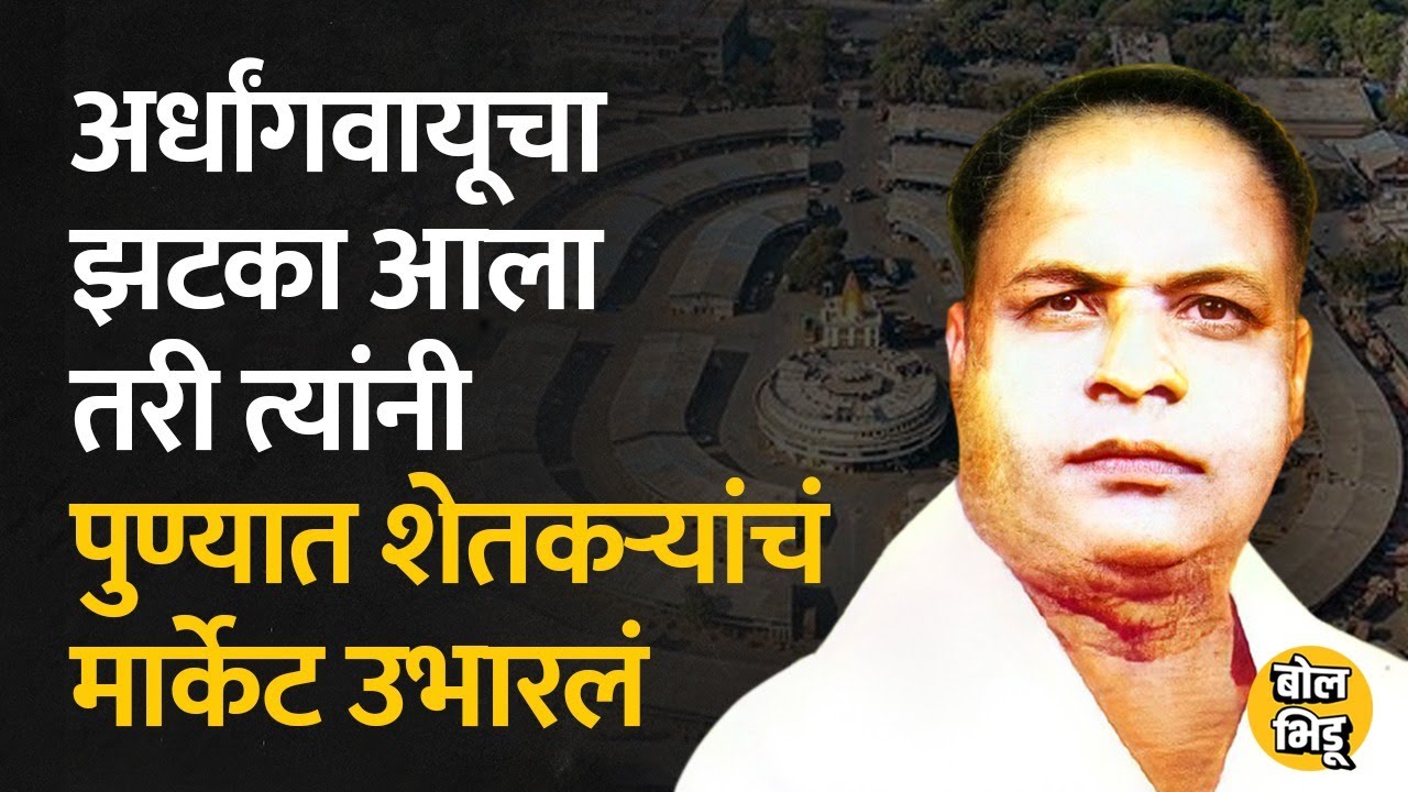 #Pune इथे शेतकऱ्यांचं मार्केट उभं राहिलं ते फक्त Annasaheb Magar यांच्यामुळे | Bol Bhidu