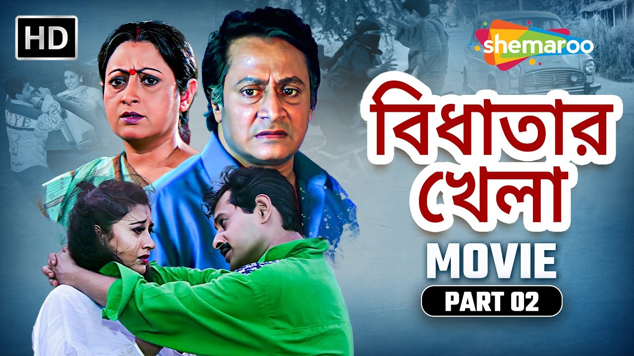 হাসিমুখে দায়িত্ব || Bidhatar Khela Movie Part 02 | বিধাতার খেলা | Ranjit | Satabdi | Bangla Film