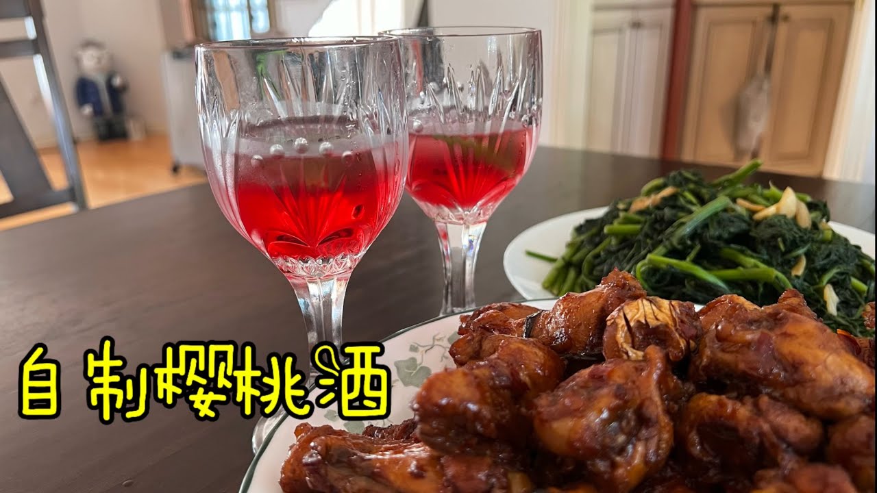 樱桃酒 | 又是一年樱桃季 自制樱桃酒 | 消耗樱桃最简单的方法 老妈超爱喝的酒 可以做鸡尾酒