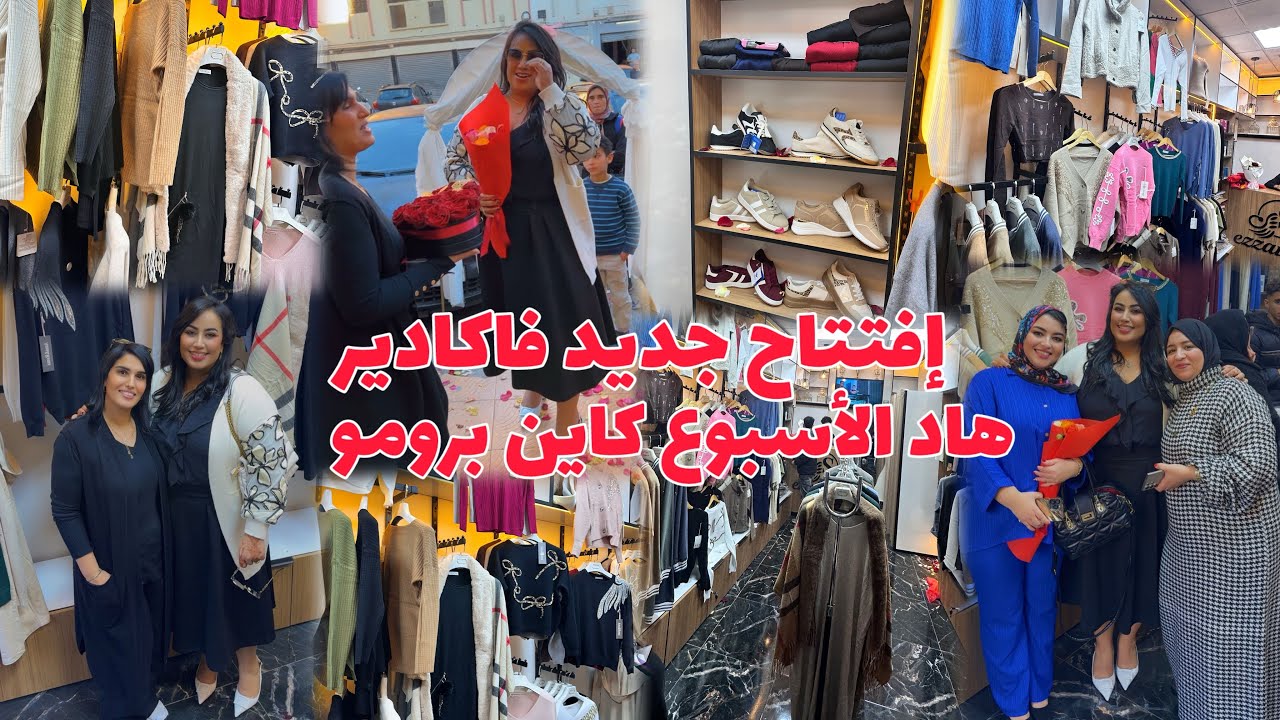 إفتتاح جديدفأكادير💃🏼هاد الأسبوع كاين برومو خطير❤️انصومبلات ملابس لاماي نوعية جيدة 😍