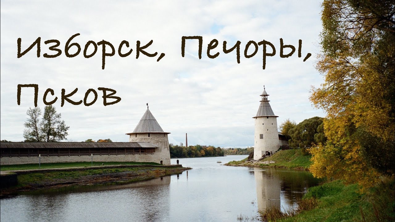 ВЛОГ: Изборск, Печоры, Псков #псковскаяобласть #псков #печоры #изборск #россия