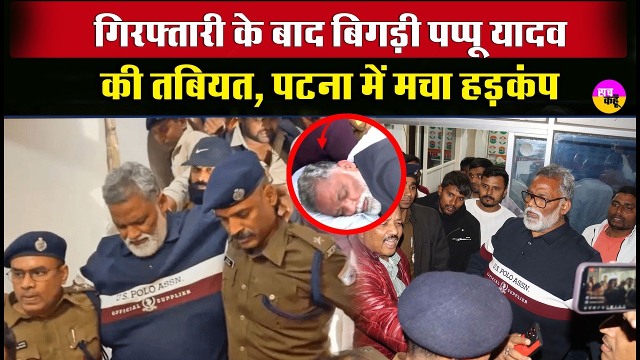 Pappu Yadav की गिरफ्तारी से बिहार की राजनीति गरमाई | Bihar Politics |