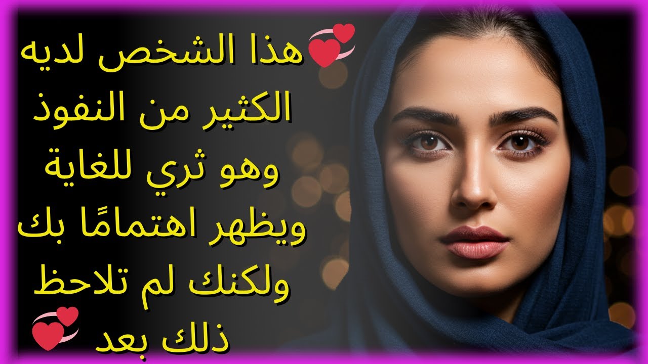 💗هذا الشخص لديه الكثير من النفوذ وهو ثري للغاية ويظهر اهتمامًا بك ولكنك لم تلاحظ ذلك بعد💗
