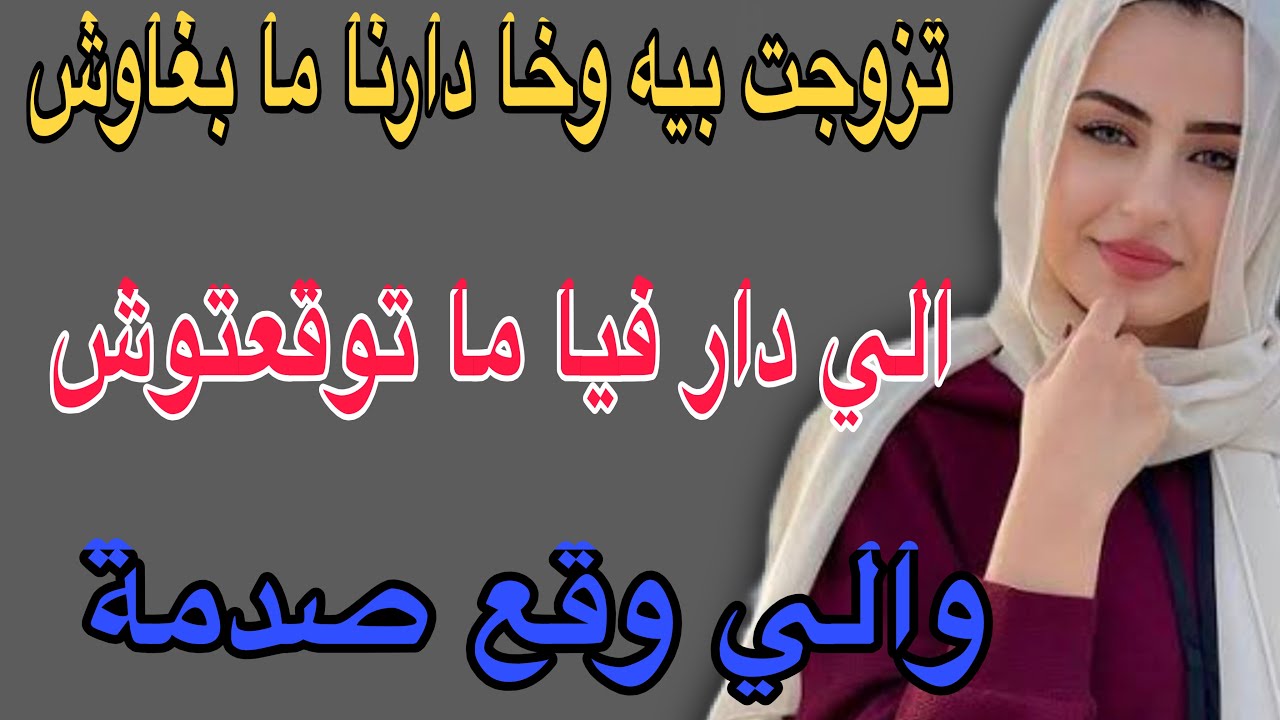 تزوجت بيه وخا دارنا ما بغاوش🥺الي دار فيا ما توقعتوش😱والي وقع صدمة#قصص #اكسبلور #مغربية #storytime 
