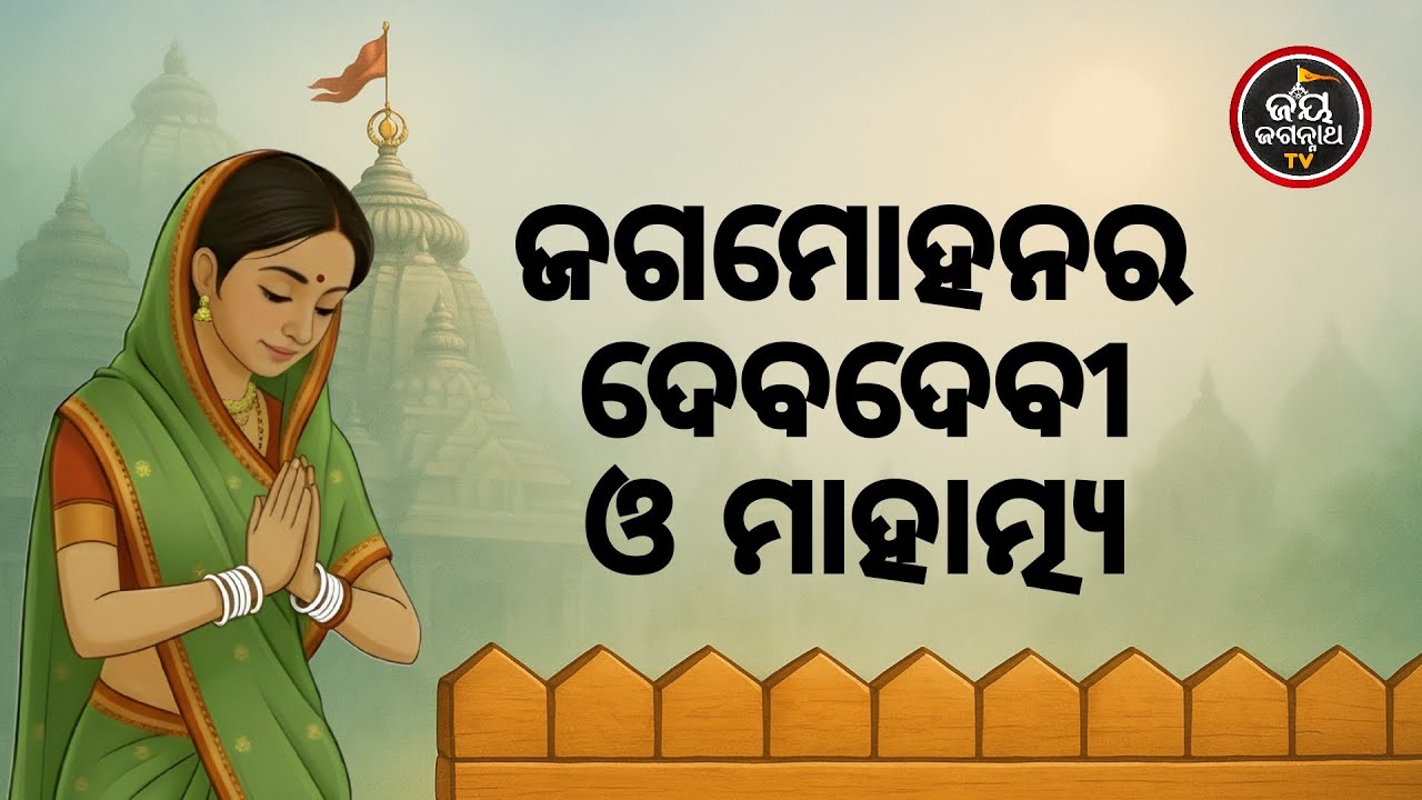 ଶ୍ରୀମନ୍ଦିର ଜଗମୋହନରେ ବିରାଜିତ ଅଛନ୍ତି କେଉଁ ଦେବୀ ଦେବତା ? Jay Jagannath TV