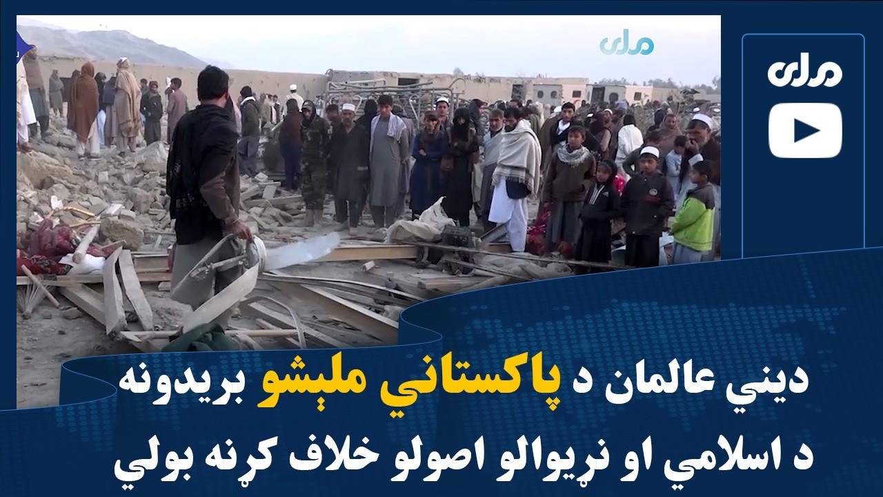 دیني عالمان د پاکستاني ملېشو بریدونه د اسلامي او نړیوالو انساني اصولو خلاف کړنه بولي