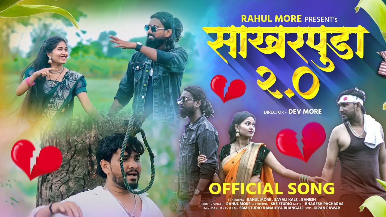 साखरपुडा पार्ट 2 / Sakharpuda 2.0 #khandeshisong #singerrahulmore  #singerbhaiyamore #tunasakharpuda