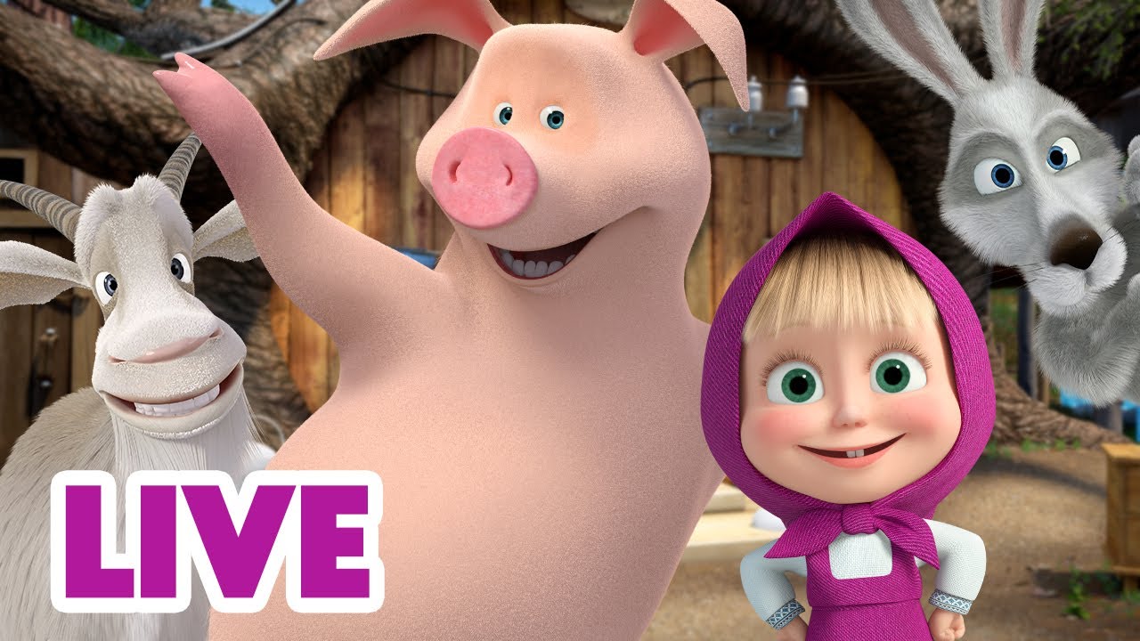 🔴 ПРЯМОЙ ЭФИР! LIVE Маша и Медведь 👱‍♀️🐻 Машины помощники 🥰🐷🐰