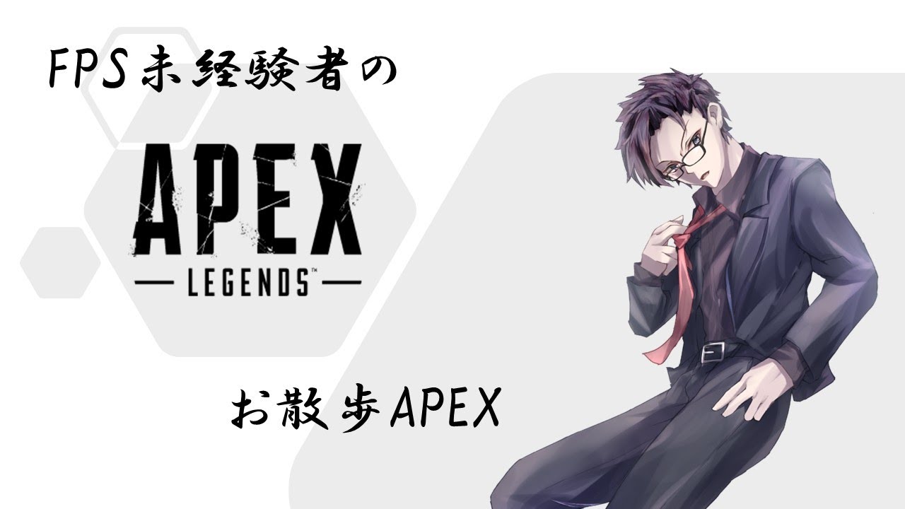 【APEX】 最近やってなかった…頑張る！ FPS未経験者のお散歩エペ【#新人Vtuber】