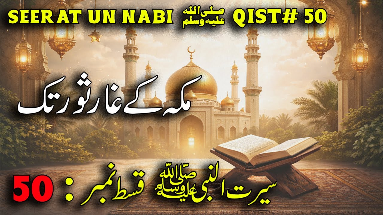 Seerat-un-Nabi ﷺ Qist 50 | Makka Se Ghar-e-Thaur Tak | Hijrat Ka Safar