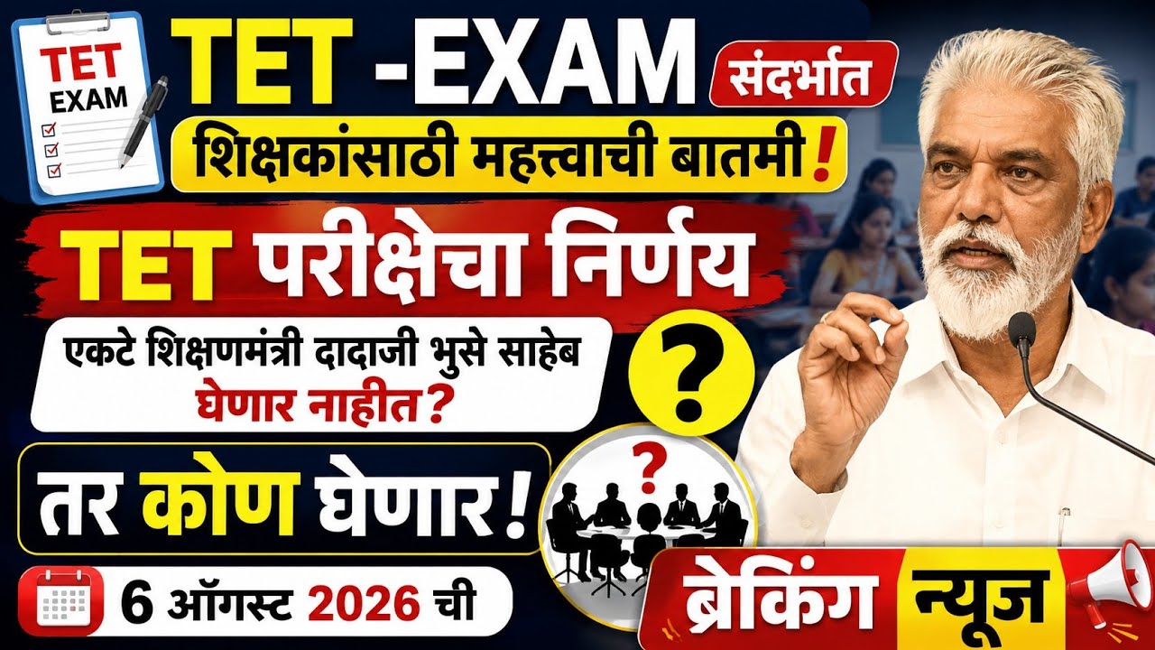 TET-EXAM संदर्भात शिक्षकांसाठी महत्त्वाची बातमी! TET परिक्षेचा निर्णय.6ऑगस्ट 2026 ची ब्रेकिंग न्यूज!